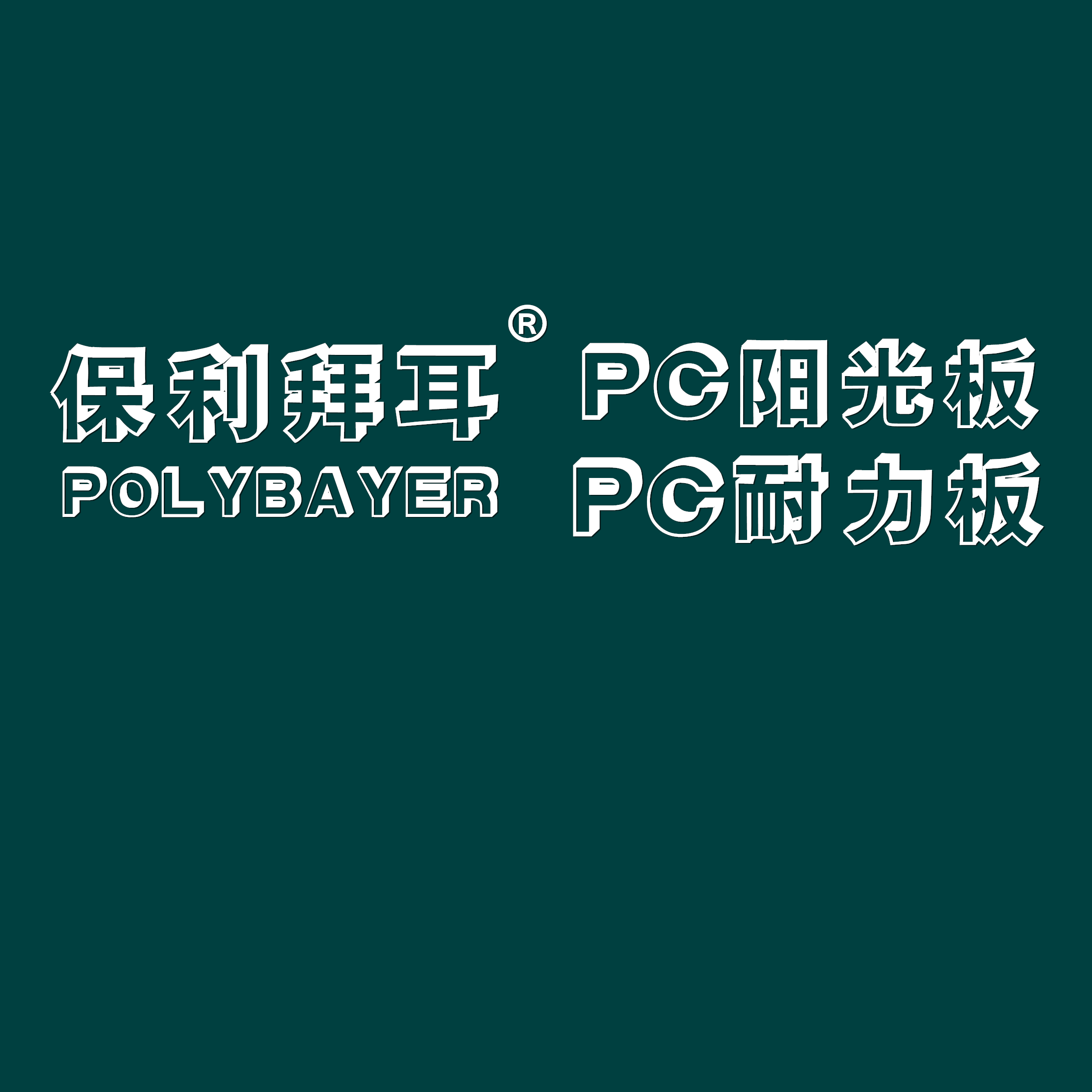 <b><font color='#0a2120'>好的阳光板、耐力板也要好的安装技巧</font></b>